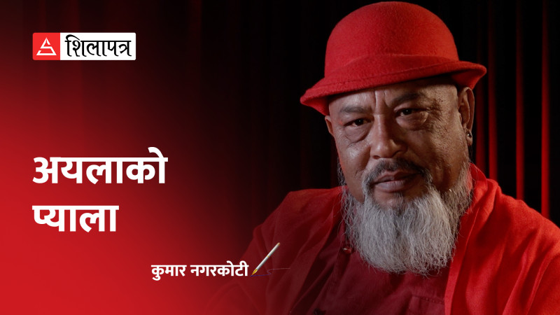 भ्यालेन्टाइन डेमा कुमार नगरकोटीको भिडियो कविता– अयलाको प्यालामा 